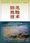 防汛抢险技术 pdf epub mobi 电子书 下载
