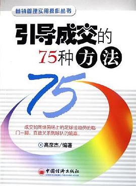 引导成交的75种方法