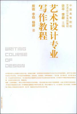艺术设计专业写作教程 pdf epub mobi 电子书 下载
