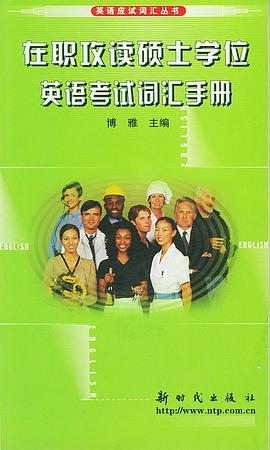 在职攻读硕士学位英语考试词汇手册——英语应试词汇丛书 pdf epub mobi 电子书 下载
