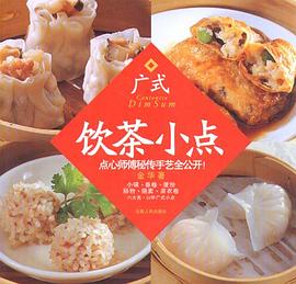 广式饮茶小点 pdf epub mobi 电子书 下载