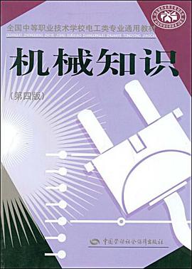 机械知识 pdf epub mobi 电子书 下载
