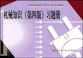 机械知识 pdf epub mobi 电子书 下载