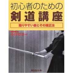 初心者のための剣道講座 pdf epub mobi 电子书 下载