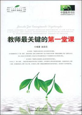 教师最关键的第一堂课 pdf epub mobi 电子书 下载