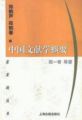 中国文献学概要 pdf epub mobi 电子书 下载