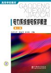 电力系统继电保护原理 pdf epub mobi 电子书 下载