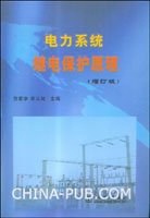 電力係統繼電保護原理 pdf epub mobi 電子書 下載