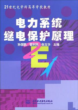 电力系统继电保护原理 pdf epub mobi 电子书 下载