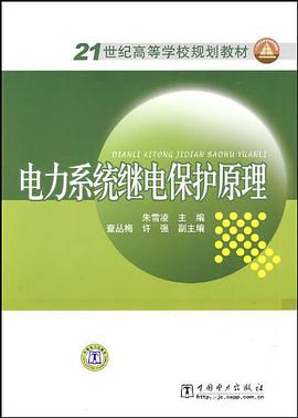 电力系统继电保护原理 pdf epub mobi 电子书 下载