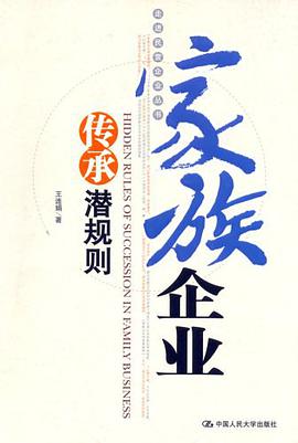 家族企业传承潜规则 pdf epub mobi 电子书 下载