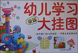 童谣-幼儿学习大挂图 pdf epub mobi 电子书 下载