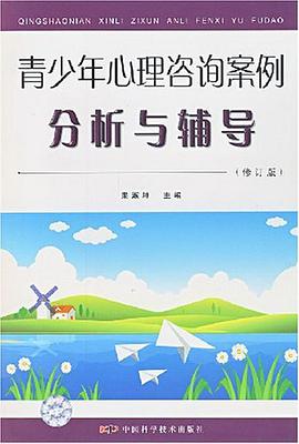 青少年心理咨询案例分析与辅导 pdf epub mobi 电子书 下载