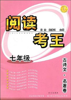 阅读考王 七年级 古诗文·名著卷 pdf epub mobi 下载