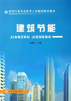 建筑节能 pdf epub mobi 电子书 下载