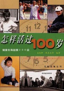 怎样活过百岁 pdf epub mobi 电子书 下载