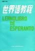 世界语教程 pdf epub mobi 电子书 下载