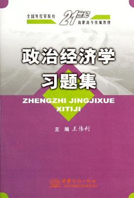 政治经济学习题集 pdf epub mobi 电子书 下载