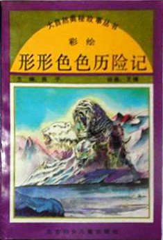 形形色色历险记 pdf epub mobi 电子书 下载