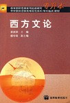西方文论 pdf epub mobi 电子书 下载