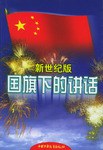新世纪版国旗下的讲话