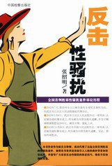 反擊性騷擾 pdf epub mobi 電子書 下載