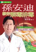 孙安迪教你解毒排毒 pdf epub mobi 电子书 下载