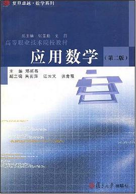 应用数学 pdf epub mobi 电子书 下载