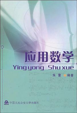 应用数学 pdf epub mobi 电子书 下载