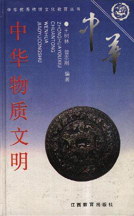 中华物质文明 pdf epub mobi 电子书 下载