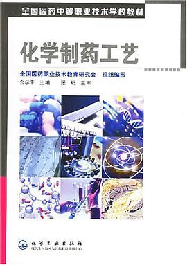 化学制药工艺 pdf epub mobi 电子书 下载