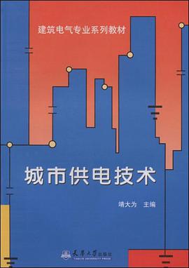 城市供電技術 pdf epub mobi 電子書 下載