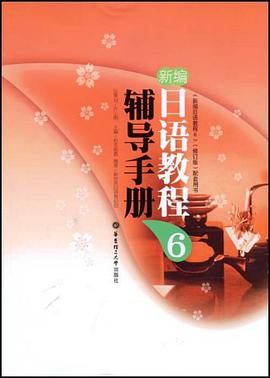 新编日语教程6辅导手册 pdf epub mobi 电子书 下载