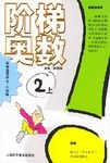 阶梯奥数.2 pdf epub mobi 电子书 下载