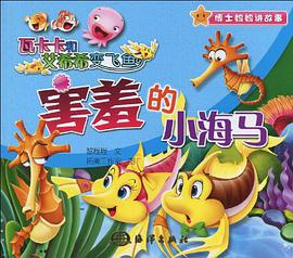 害羞的小海马 pdf epub mobi 电子书 下载