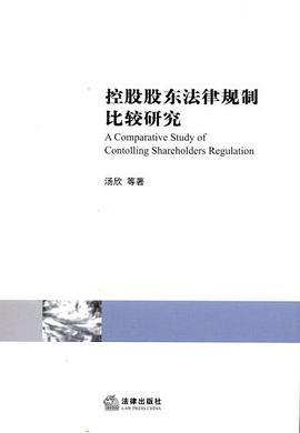控股股东法律规制比较研究 pdf epub mobi 电子书 下载