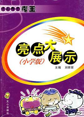 文心作文考王亮点大展示 pdf epub mobi 下载