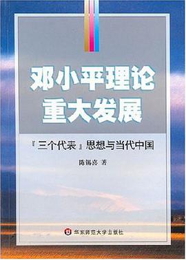 鄧小平理論重大發展 pdf epub mobi 電子書 下載