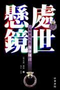 處世懸鏡：亂世高人的保身箴言 pdf epub mobi 电子书 下载