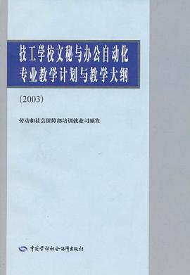 技工学校文秘与办公自动化专业教学计划与教学大纲 pdf epub mobi 电子书 下载