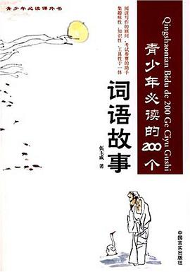 青少年必读的200个词语故事 pdf epub mobi 电子书 下载