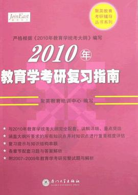 2008年全国硕士研究生教育学专业统考复习指南