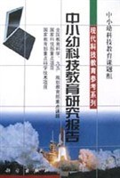 中小幼科技教育研究报告 pdf epub mobi 电子书 下载