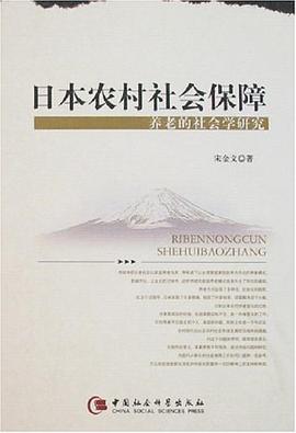 日本农村社会保障养老的社会学研究 pdf epub mobi 电子书 下载