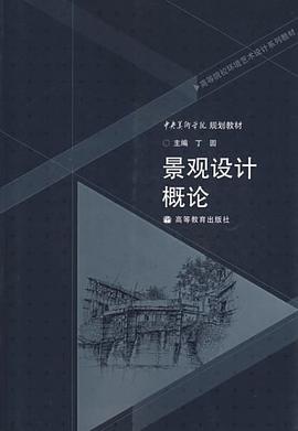 景观设计概论 pdf epub mobi 电子书 下载