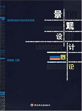 景观设计概论 pdf epub mobi 电子书 下载