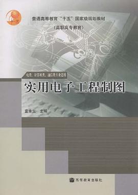 实用电子工程制图