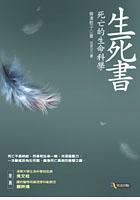 生死書-死亡的生命科學 pdf epub mobi 电子书 下载