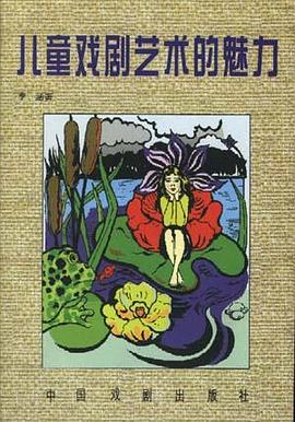 兒童戲劇藝術的魅力 pdf epub mobi 電子書 下載