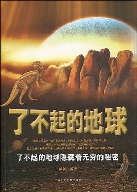 了不起的地球 pdf epub mobi 电子书 下载